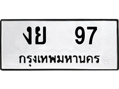 1.ป้ายทะเบียนรถ งย  97 ทะเบียนมงคล  งย  97 จากกรมขนส่ง