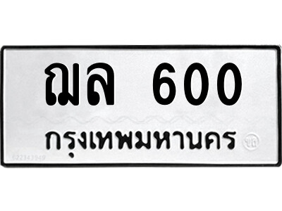 1.ป้ายทะเบียนรถ ฌล 600 ทะเบียนมงคล  ฌล 600 จากกรมขนส่ง