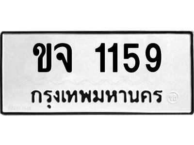 1.ป้ายทะเบียนรถ ขจ 1159 ทะเบียนมงคล  ขจ 1159 จากกรมขนส่ง