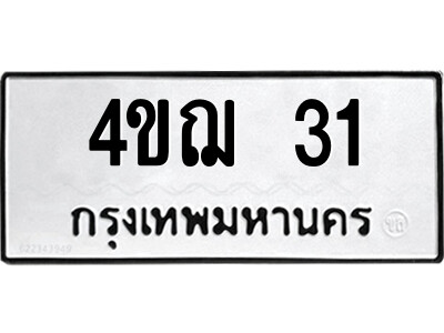 1.ป้ายทะเบียนรถ 4ขฌ 31 เลขเบียนสวย  4ขฌ 31 จากกรมขนส่ง