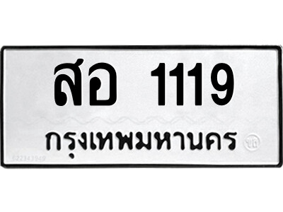 1.ป้ายทะเบียนรถ สอ 1119 ทะเบียนมงคล  สอ 1119 จากกรมขนส่ง