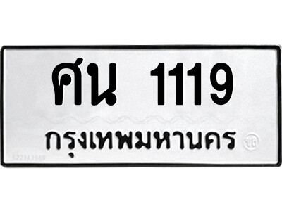 1.ทะเบียนรถ 1119 ทะเบียนมงคล  ศน 1119 ผลรวมดี 24