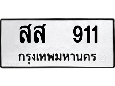 14.ป้ายทะเบียนรถ สส  911 ทะเบียนมงคล  สส  911 จากกรมขนส่ง