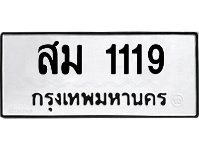 1.ป้ายทะเบียนรถ สม 1119 ทะเบียนมงคล  สม 1119 จากกรมขนส่ง