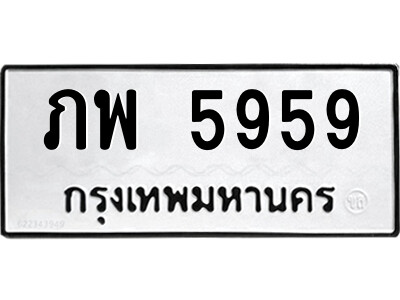 14.ป้ายทะเบียนรถ ภพ 5959 ทะเบียนมงคล  ภพ 5959 จากกรมขนส่ง