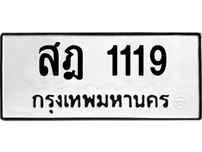 1.ทะเบียนรถ 1119 ทะเบียนมงคล  สฎ 1119 ผลรวมดี 24