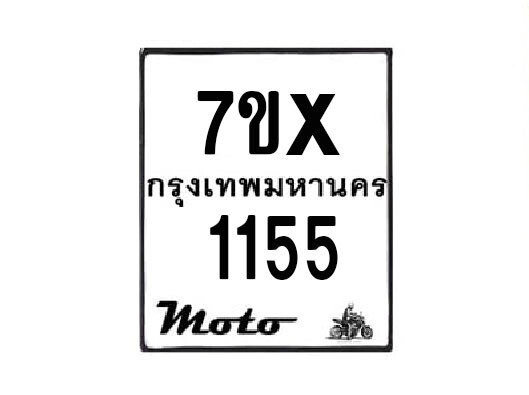 รับจองทะเบียนรถมอเตอร์ไซค์ 7ขx 1155  – หมวดใหม่สวยถูกใจ