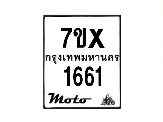 รับจองทะเบียนรถมอเตอร์ไซค์ 7ขx 1661 – หมวดใหม่สวยถูกใจ