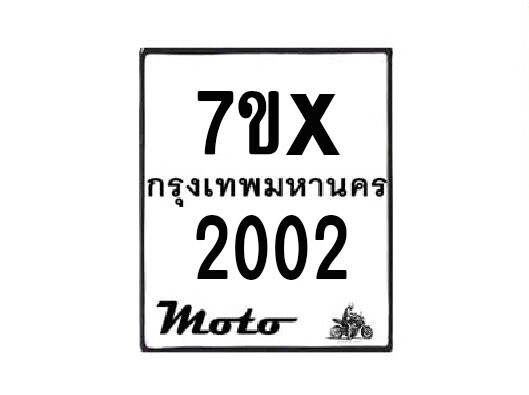 รับจองทะเบียนรถมอเตอร์ไซค์ 7ขx 2002  – หมวดใหม่สวยถูกใจ
