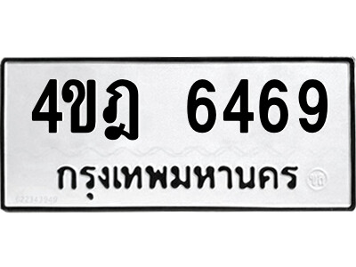 1.ทะเบียนรถ  6469 ทะเบียนมงคล  4ขฎ 6469 ผลรวมดี 36