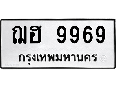 1.ป้ายทะเบียนรถ ฌฮ 9969 ทะเบียนมงคล  ฌฮ 9969 จากกรมขนส่ง