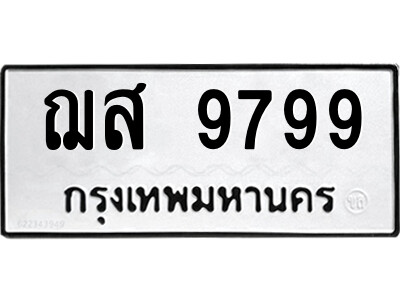 1.ป้ายทะเบียนรถ ฌส 9799 ทะเบียนมงคล  ฌส 9799 จากกรมขนส่ง