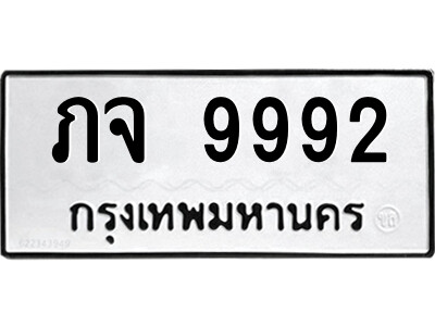 1.ป้ายทะเบียนรถ ภจ 9992 ทะเบียนมงคล  ภจ 9992 จากกรมขนส่ง