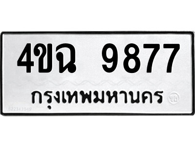 1.ป้ายทะเบียนรถ 9877 ทะเบียนมงคล  4ขฉ 9877 ผลรวมดี 42