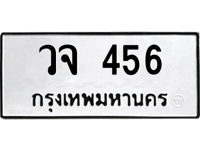 1.ป้ายทะเบียนรถ วจ 456 ทะเบียนมงคล  วจ 456 จากกรมขนส่ง