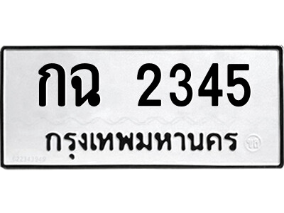 1.ป้ายทะเบียนรถ กฉ 2345 ทะเบียนมงคล  กฉ 2345 จากกรมขนส่ง