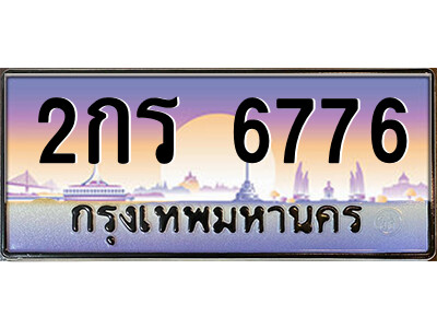 1.ป้ายทะเบียนรถ 2กร 6776 เลขประมูล ทะเบียนสวย 2กร 6776 จากกรมขนส่ง