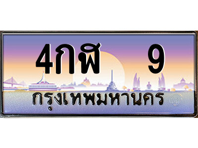 1.ป้ายทะเบียนรถ 4กฬ  9 เลขประมูล ทะเบียนสวย 4กฬ  9 จากกรมขนส่ง