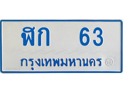 1.ทะเบียนรถตู้ ฬก  63 ทะเบียนมงคล  จากกรมขนส่ง