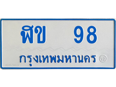 1.ทะเบียนรถตู้  ฬข  98 ทะเบียนมงคล  จากกรมขนส่ง