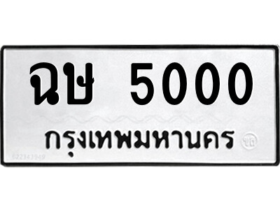 1.ป้ายทะเบียนรถ ฉษ 5000 ทะเบียนมงคล  ฉษ 5000 จากกรมขนส่ง