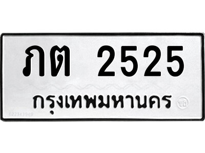 1.ป้ายทะเบียนรถ ภต 2525 ทะเบียนมงคล  ภต 2525 จากกรมขนส่ง