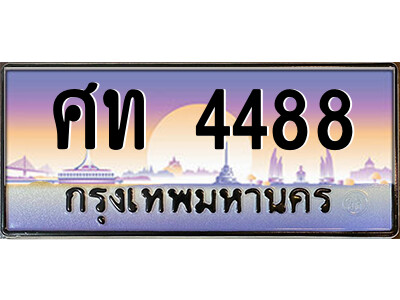 1.ป้ายทะเบียนรถ ศท 4488 เลขประมูล ทะเบียนสวย ศท 4488 จากกรมขนส่ง