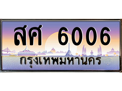 1.ป้ายทะเบียนรถ สศ 6006 เลขประมูล ทะเบียนสวย สศ 6006 จากกรมขนส่ง