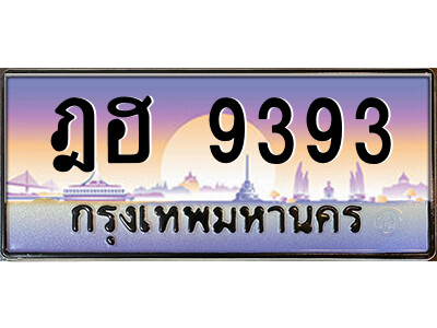 1.ป้ายทะเบียนรถ ฎฮ 9393 เลขประมูล ทะเบียนสวย ฎฮ 9393 จากกรมขนส่ง