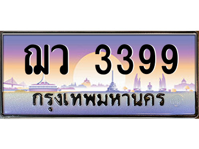 1.ป้ายทะเบียนรถ ฌว 3399 เลขประมูล ทะเบียนสวย ฌว 3399 จากกรมขนส่ง