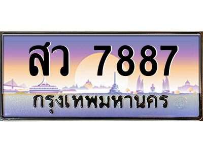 1.ป้ายทะเบียนรถ สว 7887 เลขประมูล ทะเบียนสวย สว 7887 จากกรมขนส่ง