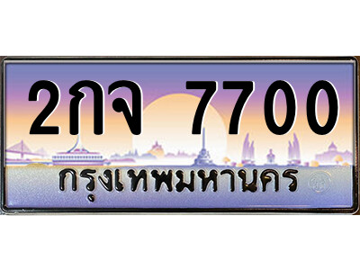 1.ป้ายทะเบียนรถ 2กจ 7700 เลขประมูล ทะเบียนสวย 2กจ 7700 จากกรมขนส่ง