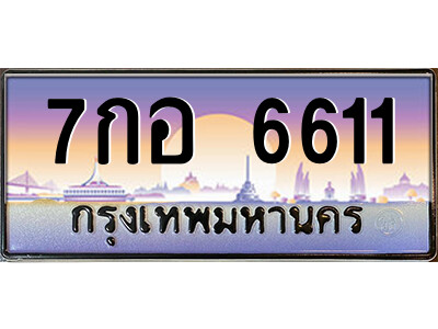 1.ป้ายทะเบียนรถ 6611 เลขประมูล ทะเบียนสวย 7กอ 6611