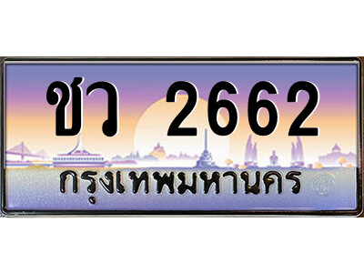 1.ป้ายทะเบียนรถ ชว 2662 ทะเบียนมงคล  ชว 2662 จากกรมขนส่ง