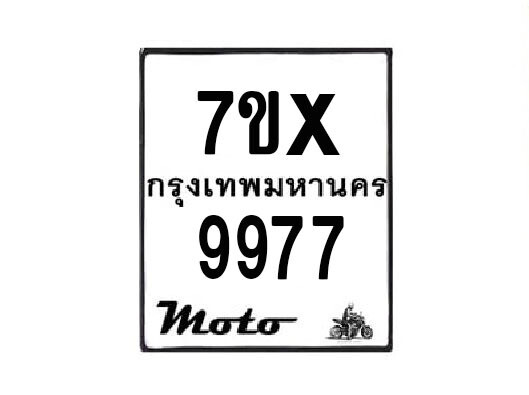 รับจองทะเบียนรถมอเตอร์ไซค์ 7ขx 9977 – หมวดใหม่สวยถูกใจ