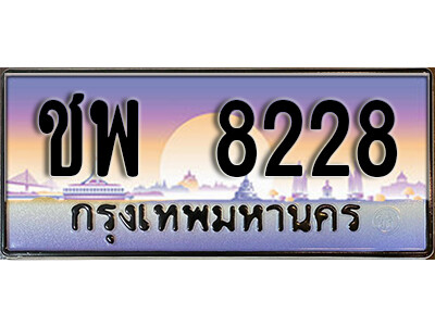 1.ป้ายทะเบียนรถ ชพ 8228 ทะเบียนมงคล  ชพ 8228 จากกรมขนส่ง