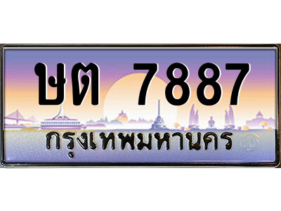 9.ป้ายทะเบียนรถ ษต 7887 เลขประมูล ทะเบียนสวย ษต 7887 จากกรมขนส่ง