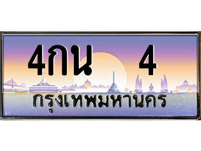 9.ป้ายทะเบียนรถ 4กน  4  เลขประมูล ทะเบียนสวย 4กน  4  จากกรมขนส่ง