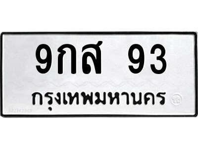 9.ป้ายทะเบียนรถ 9กส 93 ทะเบียนมงคล  9กส 93 จากกรมขนส่ง