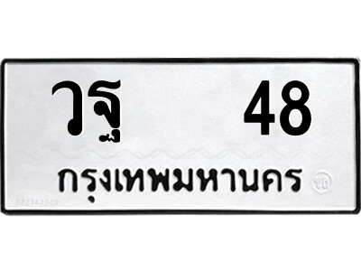 9.ป้ายทะเบียนรถ วฐ   48 ทะเบียนมงคล  วฐ   48 จากกรมขนส่ง