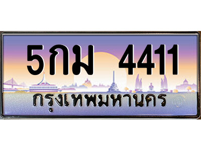 9.ป้ายทะเบียนรถ 5กม 4411 เลขประมูล ทะเบียนสวย 5กม 4411 จากกรมขนส่ง