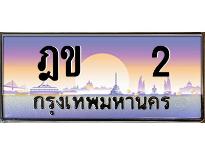 14.ป้ายทะเบียนรถ ฎข   2 เลขประมูล ทะเบียนสวย ฎข   2 จากกรมขนส่ง