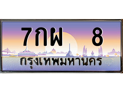 14.ป้ายทะเบียนรถ 7กผ  8 เลขประมูล ทะเบียนสวย 7กผ  8 จากกรมขนส่ง