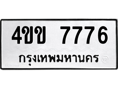 14.ป้ายทะเบียนรถ 4ขข 7776 ทะเบียนมงคล  4ขข 7776 จากกรมขนส่ง