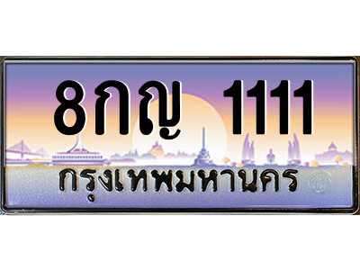 14.Thai license plate  8กญ 1111 เลขประมูล ทะเบียนสวย  จากกรมขนส่ง