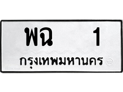14.ป้ายทะเบียนรถ พฉ   1 ทะเบียนมงคล  พฉ   1 จากกรมขนส่ง