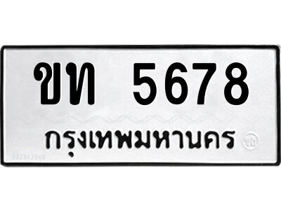 14.ป้ายทะเบียนรถ ขท 5678 ทะเบียนมงคล  ขท 5678 จากกรมขนส่ง