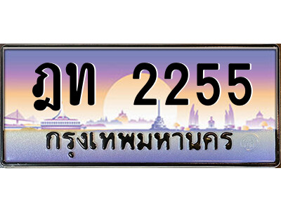 14.ป้ายทะเบียนรถ ฎท 2255 เลขประมูล ทะเบียนสวย ฎท 2255 จากกรมขนส่ง