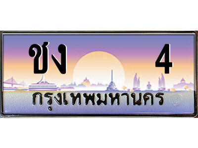 14.ป้ายทะเบียนรถ ชง    4 เลขประมูล ทะเบียนสวย ชง    4 จากกรมขนส่ง