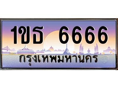 14.泰国车牌 1ขธ 6666 เลขประมูล ทะเบียนสวย  จากกรมขนส่ง